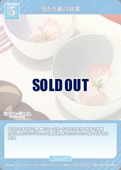 当たり前の日常(PR+) 【BB-LR2-044PR+】